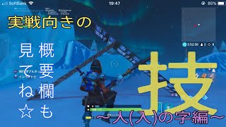 【Fortnite】＊実戦向きの技＊