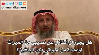 440 - هل يجوز أن أتنازل عن نصيبي من الميراث لواحدة من أخواتي دون الباقين؟ - عثمان الخميس
