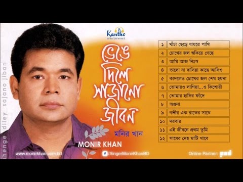 Bhenge Diley Sajano Jibon |  Monir Khan | Full Audio Album Songs
