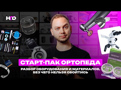 Стартер-пак ортопеда - без чего никак нельзя обойтись | PROвиниры Прокопович Виктор