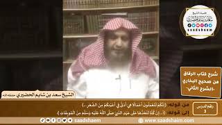صورة شرح كتاب الرقاق من صحيح البخاري (03) - الشرح الثاني (فيديو) - الشيخ سعد بن شايم الحضيري