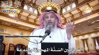 15 - الفرق بين السُنَّة المهجورة والبدعة - عثمان الخميس