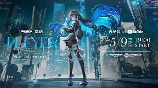 【無料再配信】幸祜 2nd ONE-MAN LIVE「PLAYER Ⅱ -神椿市肆番街-」