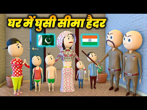 GHAR ME GHUSI SEEMA HAIDER - PM TOONS / सीमा हैदर / SEEMA HAIDER NEW VIDEO / DESI COMEDY VIDEO