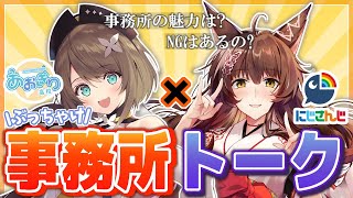 【#にじあお対談】責めすぎたド変〇！？あおぎりのセンシティブ代表とぶっちゃけ事務所トーク!!!!【にじさんじフミ/栗駒こまる】にじさんじ×あおぎり高校 第３弾