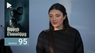 Ուրիշի Ընտանիքը, Սերիա 95, Անոնս / Urishi Yntaniqy