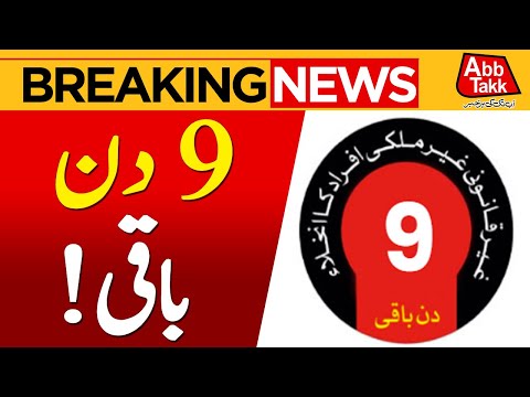 9 Days Left Until Deadline | Afghan Refugees Evacuation | Breaking News | Abbtakk News
