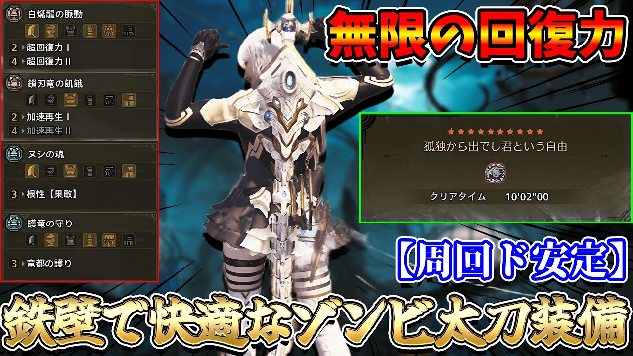 【回復薬要らない】無限の回復力と鉄壁の守りで超快適周回出来るゾンビ太刀装備【モンハンワイルズ/MHWilds】（最終アップデート/歴戦王アルシュベルド/太刀装備）