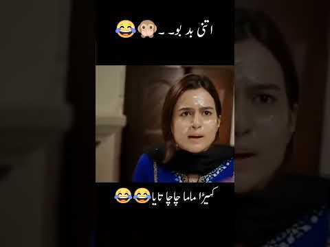 Itnay Kalay Bande sy Shaadi hi kyun ki thi 😅😂 Pakistani drama funny scene 