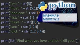 PYTHON - ΜΑΘΗΜΑ 9 - ΣΥΜΒΟΛΟΣΕΙΡΕΣ - Μέρος 3 από 11 - Μετατροπές από και σε συμβολοσειρά