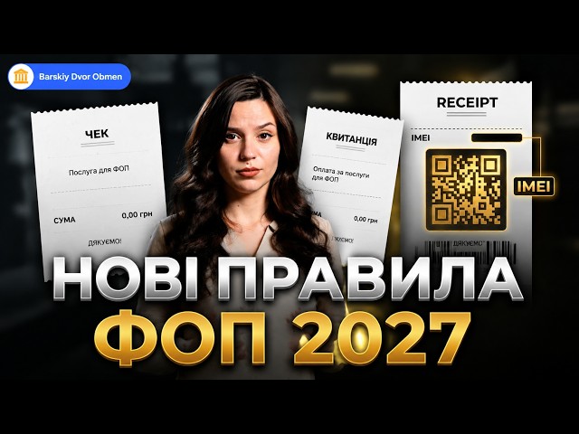 Нові правила для фіскальних чеків. Що Мінфін готує для ФОПів та покупців?
