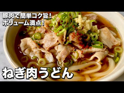 豚肉で簡単コク旨!ボリューム満点!ねぎ肉うどんの作り方