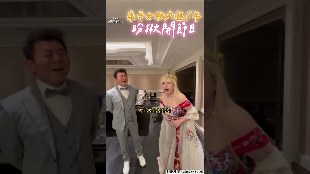 影音/庹宗康接尾牙場變「原地結婚」! 女粉霸喊「出資做節目」嗨告白