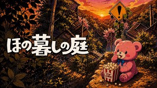 ほの暮らしの庭　ほの暮らしノ熊#15
