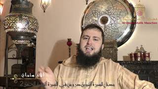 2 الأخ سلمان مدخل للسيرة النبويةـ دروس في السيرة النبوية الحلقة