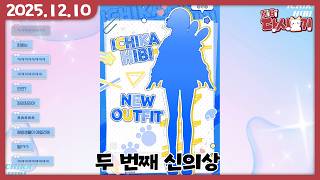 [2025/12/10 두 번째 신의상]