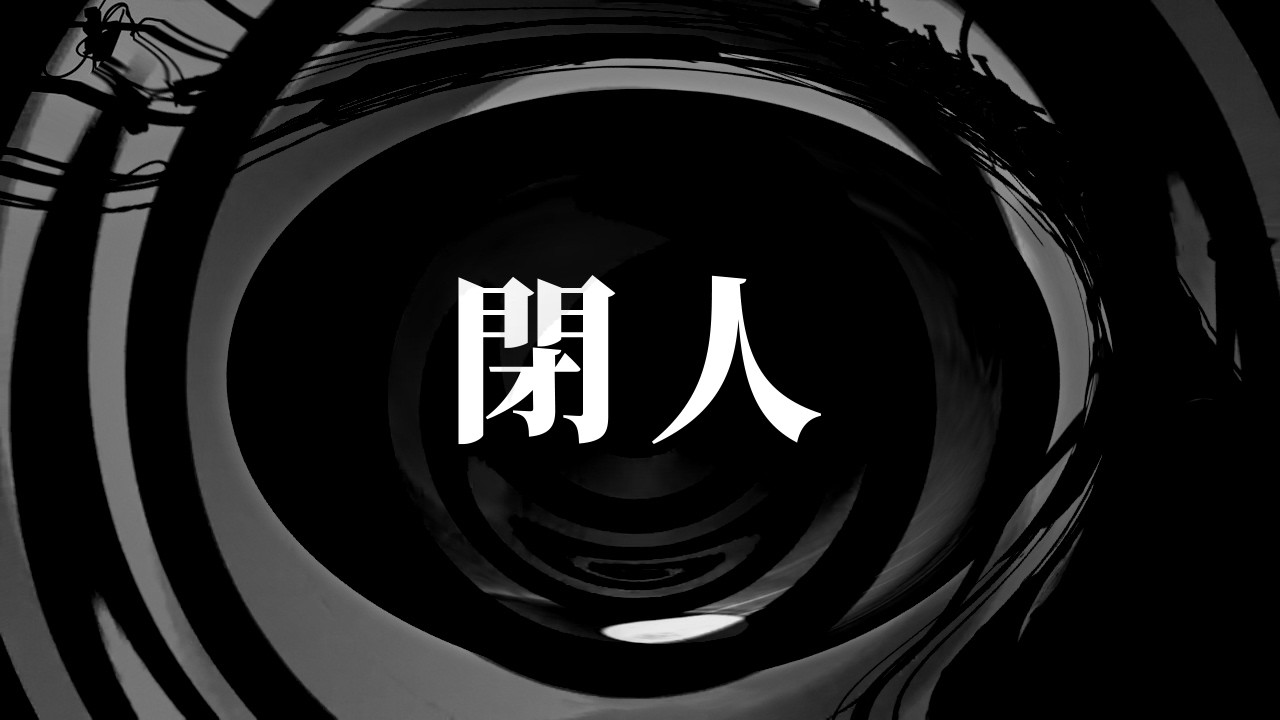 【怪談】閉人【朗読】
