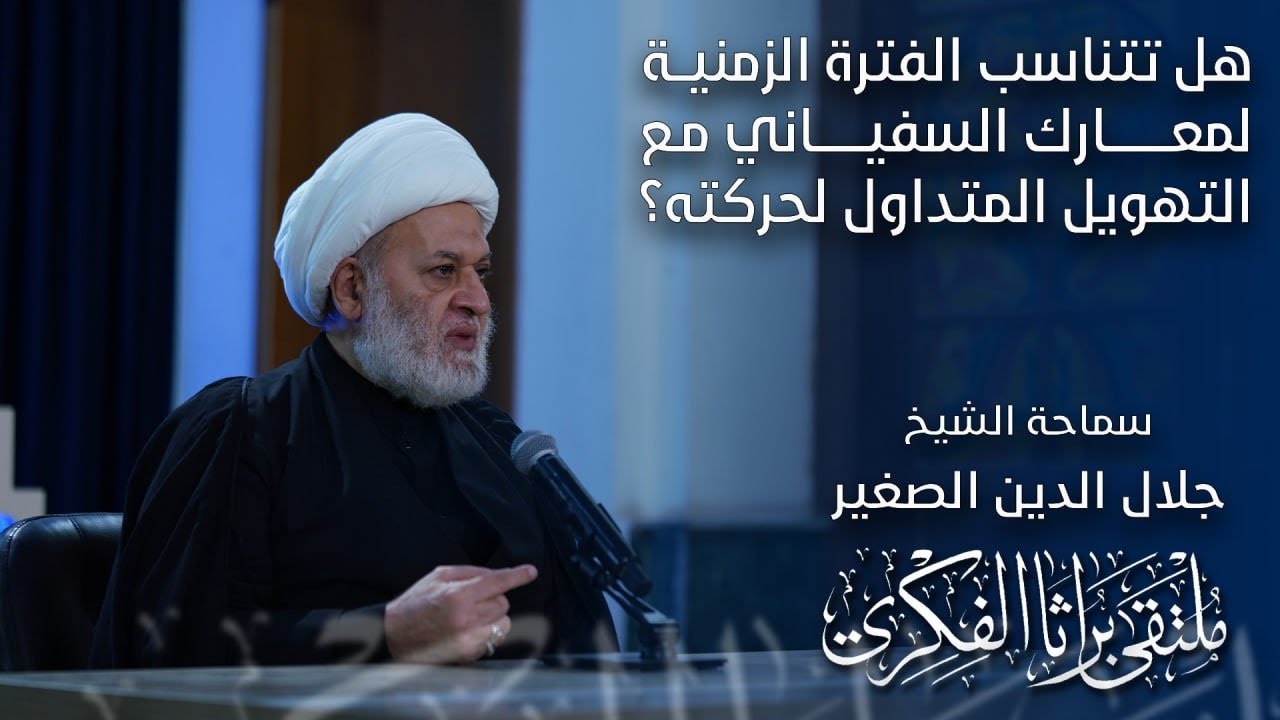 هل تتناسب الفترة الزمنية لمعارك السفياني مع التهويل المتداول لحركته؟