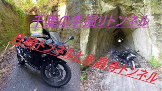 騎虎のモトブログ10日目「Ninja400で月崎駅～月崎トンネル＋永昌寺トンネル」