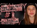Как сделать ОБЛОЖКУ как у КАТИ АДУШКИНОЙ Как сделать ОБЛОЖКУ как у КАТИ АДУШКИНОЙ
