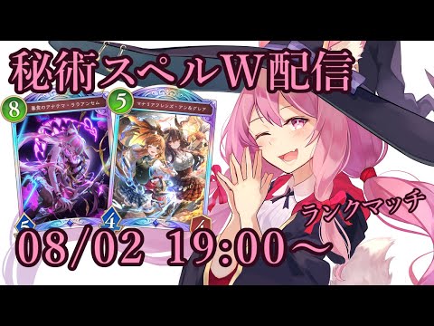 【Vtuber】秘術スペルウィッチでランク配信 【シャドバ 08/02】