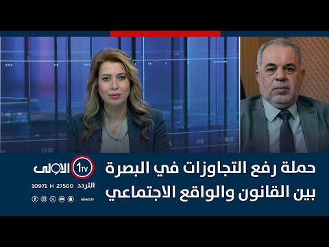 فيديو | حملة رفع التجاوزات في البصرة بين القانون والواقع الاجتماعي