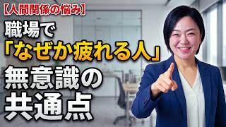 【職場の人間関係】なぜか「気疲れしやすい人」の無意識NG行動。相手の問題を背負わないプロの心の守り方