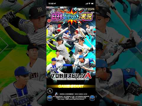 【日刊よいっち実況】プロ野球スピリッツA　そんな事より野球やろうぜっ！12【プロスピA】　#プロスピ #プロ野球スピリッツA #プロスピA #プロ野球スピリッツ
