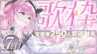 【歌枠】CF支援者様250人耐久！残り期間【7日】ラストスパート耐久週間🎸初見さんも大歓迎！【#もしゅらいぶ】