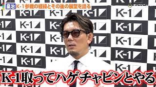 【K-1】皇治、約7年ぶり復帰の経緯と今後の展望を語る「K-1のベルトを取って朝倉未来とやる」RIZIN榊原CEOとの会談内容も明かす　『K-1 WORLD MAX 2026』第一弾カード発表記者会見