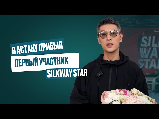 Первый конкурсант Silk Way Star прибыл в Астану