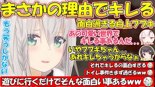 まさかの理由でキレるフブさん！遊びに行くだけで面白事件が大量発生するホロメン達が面白過ぎる!!【#白上フブキ 】【#切り抜き 】