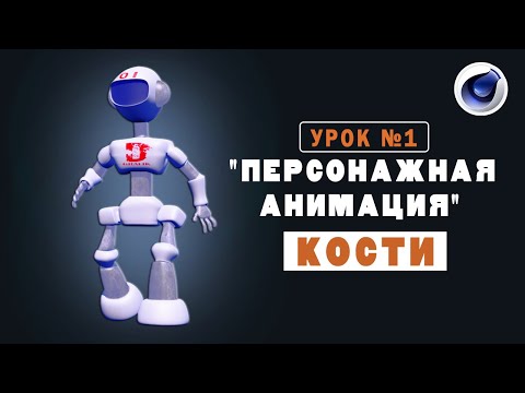 УРОК №1. ПЕРСОНАЖНАЯ АНИМАЦИЯ. КОСТИ