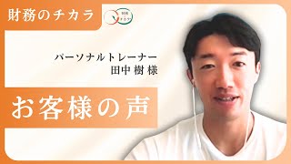パーソナルトレーナーが1年で資産10倍！本業に集中できる環境へ