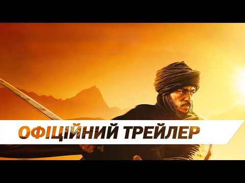 Імперія пісків / Desert Warrior (2026) трейлер