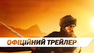 Імперія пісків | Офіційний трейлер | HD