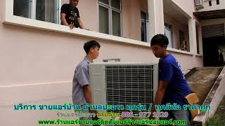 #ขายแอร์ปะอาว สายด่วน 086   977 1629 #ขายแอร์บ้านปะอาว