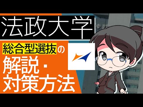 総合経済学科 法政大学総合型選抜の解説・攻略・対策方法【AO入試・推薦対策】
