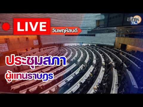 🔴Live ประชุมสภาผู้แทนราษฎร วันพฤหัสบดีที่ 4 มิถุนายน พ.ศ. 2569 : Matichon TV