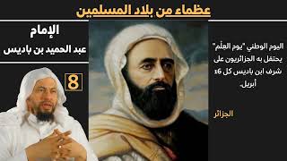 صورة (الامام عبدالحميد بن باديس) 8 عظماء من بلاد الاسلام للشيخ محمد موسى الشريف