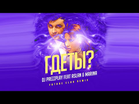 DJ Prezzplay feat. Aslan & Marina - Где Ты (Future Club Mix)