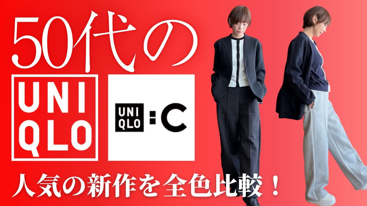 【50代のUNIQLO】え?これユニクロ?新作カーデ×パンツ×ジャケットを全色比較！50代の正解コーデ見つけます#50代ファッション #ユニクロ #大人カジュアル #着回し #毎日コーデ