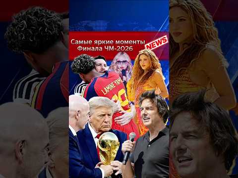 🔥 Самые яркие моменты финала чемпионата мира