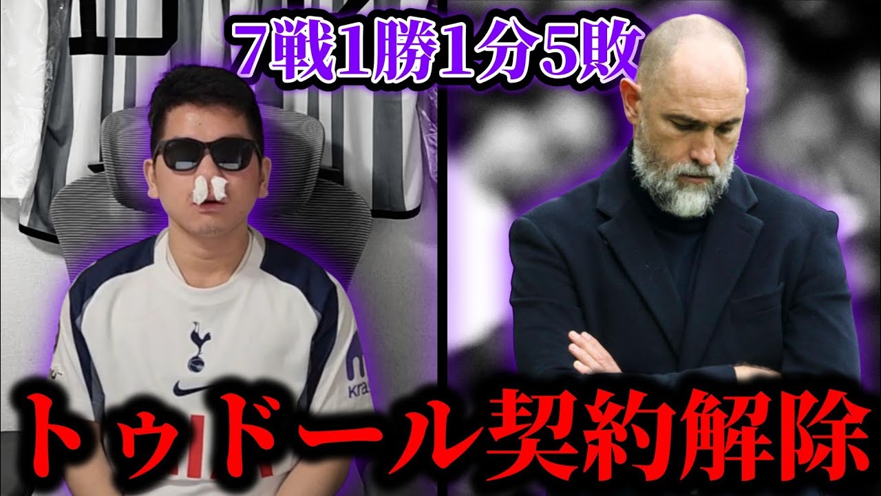 またも途中退任へ…トゥドールが契約解除でトッテナムを去る、7戦1勝1分5敗