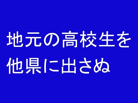 心理学科 地元の高校生を他県に出さぬ