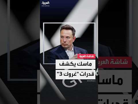 فيديو | "الأذكى على وجه الأرض".. إيلون ماسك يكشف عن قدرات "غروك 3": حقق نتائج قياسية