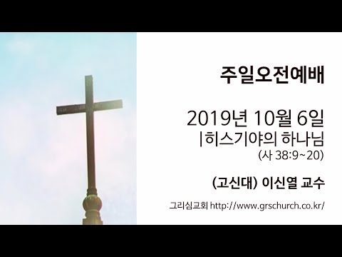 [19. 10. 6 주일오전예배] 히스기야의 하나님 (고신대 이신열 교수)