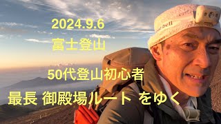 【富士登山】50代登山初心者 御殿場ルートをゆく