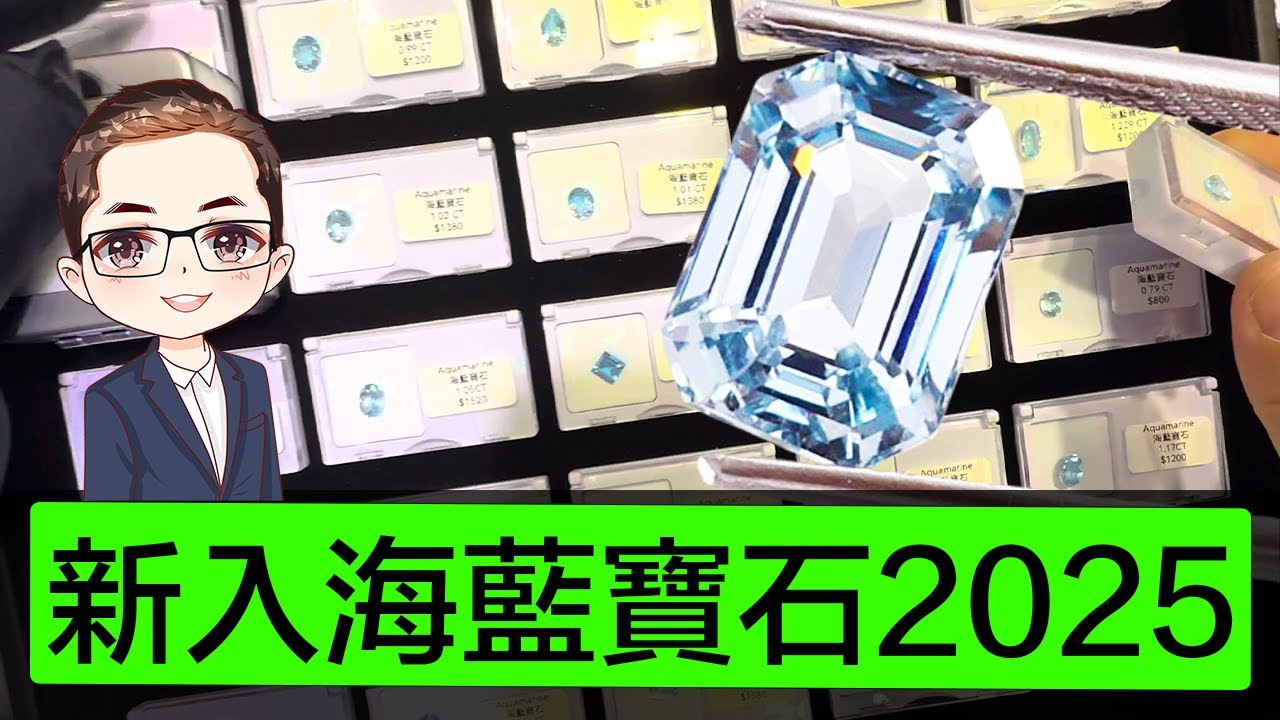 【2025海藍寶石】大熱海藍寶石Aquamarine｜令你心情平靜嘅寶石｜三月誕生石｜海藍寶石簡介｜Diamond Asia – HK