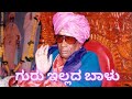 ಗುರು ಇಲ್ಲದ ಬಾಳು Guru Illada Balu Mugalkhod Jidaga